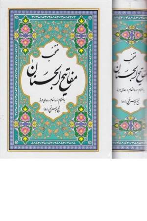 منتخب مفاتیح الجنان دعاهاوزیارت ها (جیبی) میردشتی