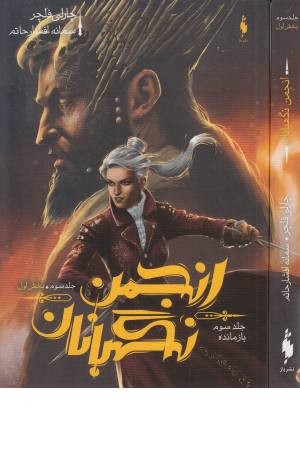 انجمن نگهبانان (کتاب سوم ،بخش اول) بازمانده انجمن نگهبانان (کتاب سوم ،بخش اول) بازمانده