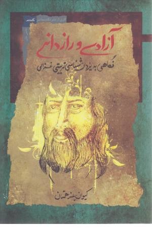 آزادی و رازدانی آزادی و رازدانی