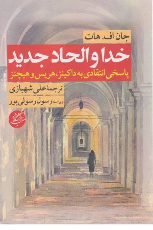 خدا و الحاد جدید