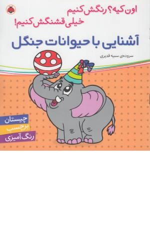 اون کیه؟ رنگش کنیم خیلی قشنگش کنیم! (آشنایی با حیوانات جنگل همراه با برچسب) اون کیه؟ رنگش کنیم خیلی قشنگش کنیم! (آشنایی با حیوانات جنگل همراه با برچسب)