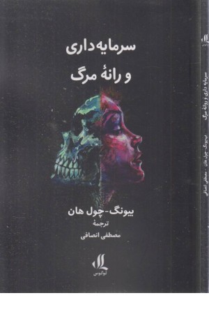 سرمایه داری و رانه مرگ سرمایه داری و رانه مرگ