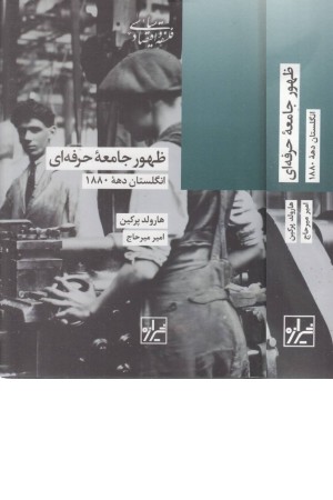 ظهور جامعه حرفه ای ظهور جامعه حرفه ای