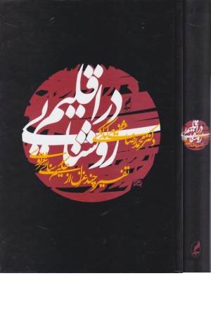 در اقلیم روشنایی (تفسیر چند غزل از حکیم سنایی غزنوی)