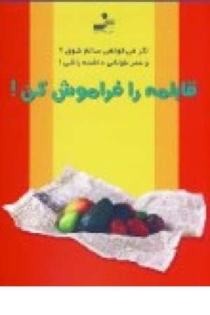 قابلمه را فراموش کن (نسل نواندیش) قابلمه را فراموش کن (نسل نواندیش)