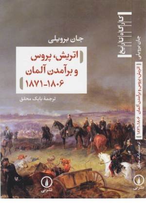 اتریش، پروس و برآمدن آلمان 1871-1806