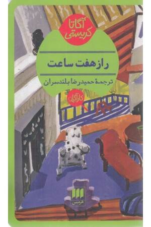 راز هفت ساعت