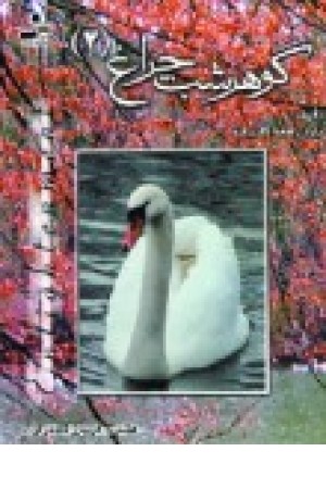 گوهر شب چراغ 2 (نسل نواندیش) گوهر شب چراغ 2 (نسل نواندیش)