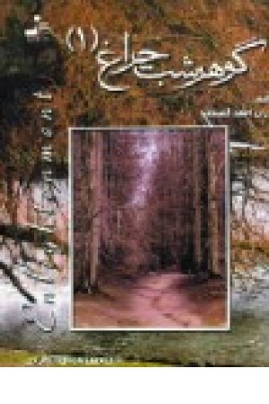 گوهر شب چراغ 1 (نسل نواندیش) گوهر شب چراغ 1 (نسل نواندیش)