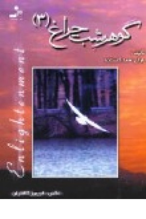 گوهر شب چراغ 3 (نسل نواندیش) گوهر شب چراغ 3 (نسل نواندیش)