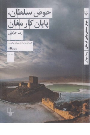 حوض سلطان، پایان کار مغان حوض سلطان، پایان کار مغان
