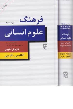 فرهنگ علوم انسانی (انگلیسی به فارسی)