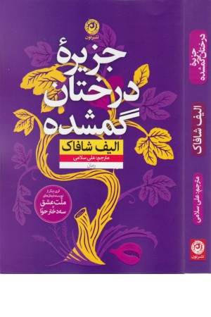 جزیره درختان گمشده