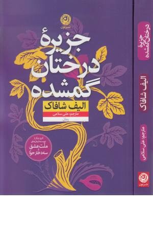 جزیره درختان گمشده جزیره درختان گمشده