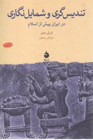 تندیس گری و شمایل نگاری در ایران پیش از اسلام