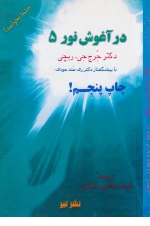 در آغوش نور5 (نشر تیر)