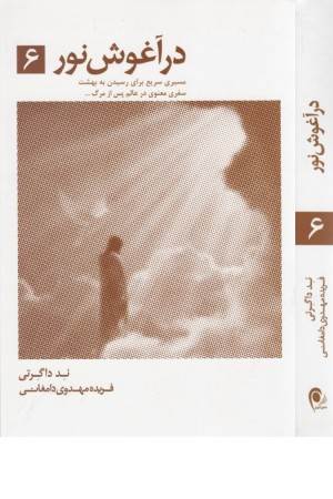 در آغوش نور6 (نشر تیر)