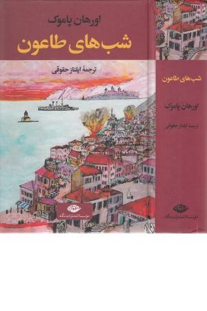 شب های طاعون