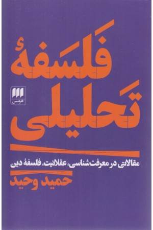 فلسفه تحلیلی (مقالاتی در معرفت شناسی،عقلانیت،فلسفه دین)