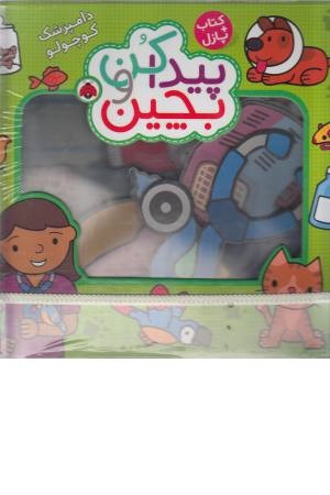 پیدا کن و بچین (دامپزشک کوچولو) پیدا کن و بچین (دامپزشک کوچولو)