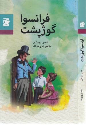 فرانسوا گوژپشت