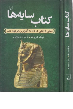 کتاب سایه ها (رمان تاریخی رازآمیزترین فرعون مصر) کتاب سایه ها (رمان تاریخی رازآمیزترین فرعون مصر)