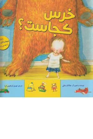 آقا خرسه کجاست