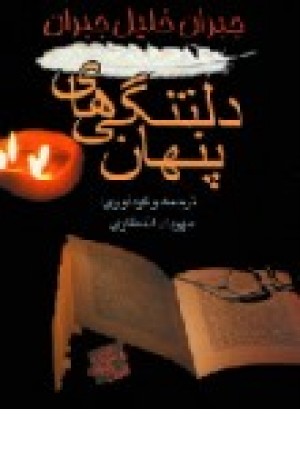 دلتنگی های پنهان (فرادیدنگار) دلتنگی های پنهان (فرادیدنگار)