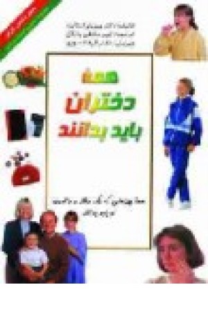 همه دختران باید بدانند (گلاسه،دانش ایران) همه دختران باید بدانند (گلاسه،دانش ایران)