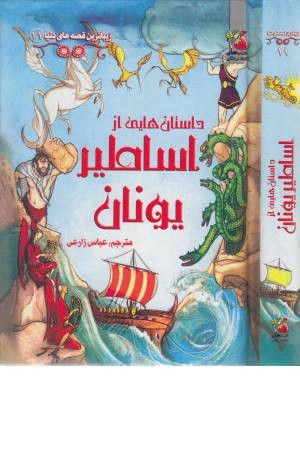 زیباترین قصه دنیا 11 (اساطیر یونان) زیباترین قصه دنیا 11 (اساطیر یونان)