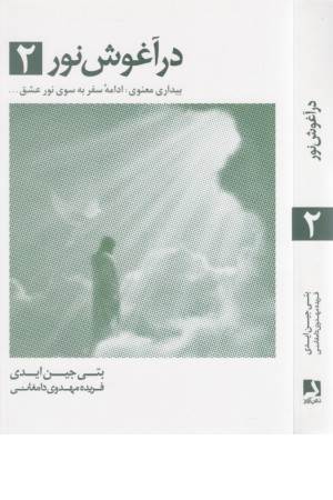 در آغوش نور 2