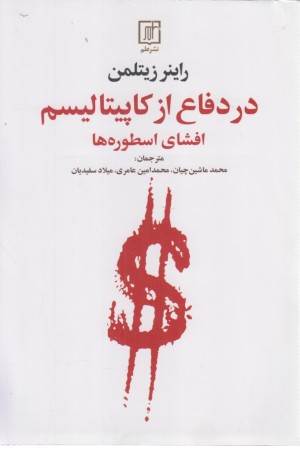 در دفاع از کاپیتالیسم (افشای اسطوره ها)