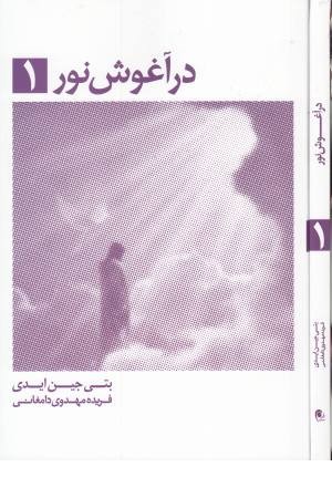 در آغوش نور 1 در آغوش نور 1