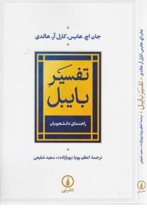 تفسیر بایبل (راهنمای دانشجویان)