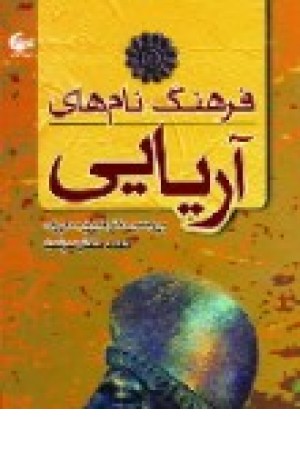 فرهنگ نام های آریایی (آشیانه کتاب) فرهنگ نام های آریایی (آشیانه کتاب)