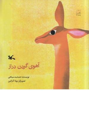 آهوی گردن دراز