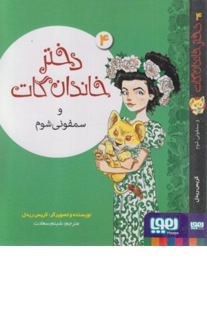 دختر خاندان گات 4 (و سمفونی شوم)