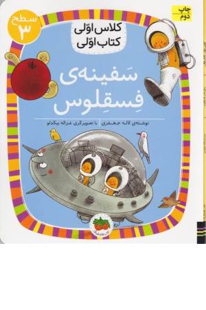 سفینه ی فسقلوس (کلاس اولی کتاب اولی) سطح 3