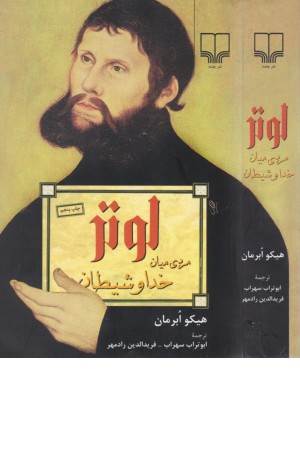لوتر مردی میان خدا و شیطان