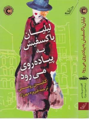 لیلیان باکسفیش به پیاده روی می رود