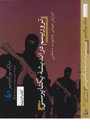 تروریسم در اندیشه یکتاپرستی