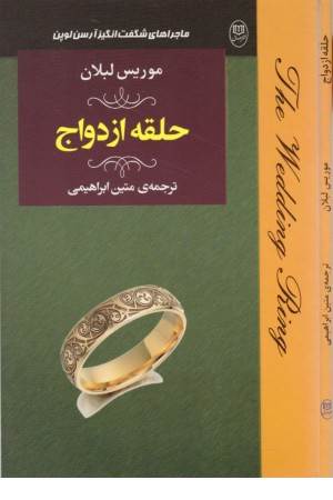 ماجراهای شگفت انگیز آرسن لوپن: حلقه ازدواج (ادبیات جهان 19)