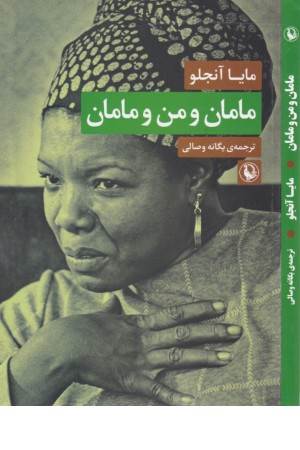 مامان و من و مامان