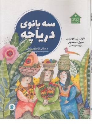 سه بانوی دریاچه (داستانی از جنوب شیلی) سه بانوی دریاچه (داستانی از جنوب شیلی)