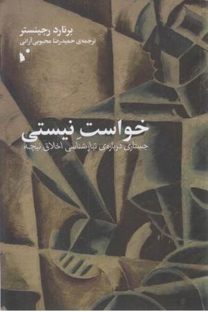 خواست نیستی (جستاری درباره تبارشناسی)