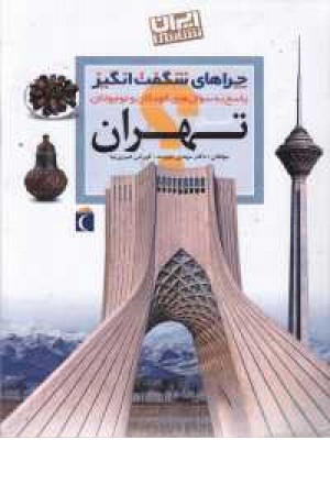 چرا های شگفت انگیز (ایرانشناسی استان تهران) چرا های شگفت انگیز (ایرانشناسی استان تهران)