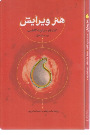 هنر ویرایش (گفت و گو با رابرت گاتلیب) هنر ویرایش (گفت و گو با رابرت گاتلیب)