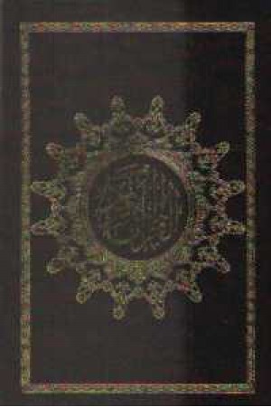 قرآن عثمان طه(وزیری،باقاب) قرآن عثمان طه(وزیری،باقاب)