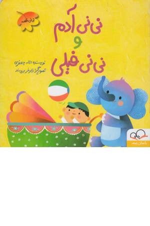 نی نی آدم و نی نی فیلی (نی نی قصه) نی نی آدم و نی نی فیلی (نی نی قصه)