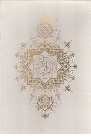 قرآن گلاسه(رحلی،باقاب) فخررازی